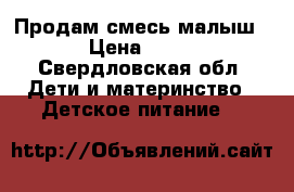 Продам смесь малыш  › Цена ­ 150 - Свердловская обл. Дети и материнство » Детское питание   